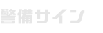 警備サイン