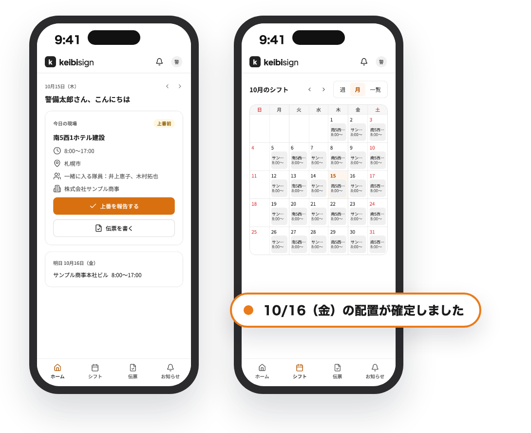 隊員用スマホアプリのホーム画面とシフト表。配置確定の通知が届いている